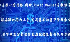   Trust Wallet的未来发展趋势与使用体验分析 /  g