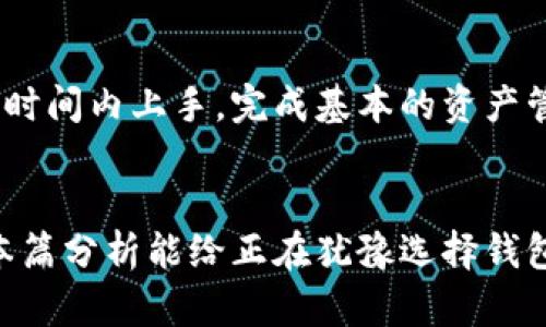   Trust Wallet的未来发展趋势与使用体验分析 / 

 guanjianci Trust Wallet, 加密货币钱包, 区块链技术, 数字资产管理 /guanjianci 

引言：数字资产管理的新时代
在如今的数字经济时代，越来越多的人开始关注加密货币和区块链技术。随着虚拟资产的不断增多，对安全、便捷的数字资产管理工具的需求不断上升。而Trust Wallet作为一款备受欢迎的加密货币钱包，最近也不断在用户中引起热议。今天，我想为大家深入探讨一下Trust Wallet的使用体验以及它在未来的发展趋势，帮助你判断“Trust Wallet好用吗？”这个问题。

一、Trust Wallet是什么？
Trust Wallet是一个专为手机用户设计的加密货币钱包，支持多种加密货币和代币，用户可以便捷地存储、管理和交易数字资产。Trust Wallet不仅用户体验友好，还有较高的安全性，使其受到越来越多用户的青睐。
作为一个非托管型钱包，Trust Wallet的最大特点是用户完全掌控自己的私钥。这意味着用户对自己的资产拥有绝对的控制权，这在行业中是十分重要的一点。在加密货币领域，安全性和隐私是值得重视的两大因素，Trust Wallet在这方面做得相对较好。

二、Trust Wallet的用户体验
如果你像我一样，对数字资产的管理充满期待，那么Trust Wallet绝对是一个不错的选择。在使用的过程中，我真心觉得Trust Wallet的界面设计非常美观，操作流畅，尤其适合刚接触加密货币的新手用户。

h41. 多币种支持/h4
Trust Wallet支持多达数百种的加密货币和代币，这让我可以在一个平台上方便地管理不同类型的资产。对于一位加密货币投资者来说，能在一个钱包中集中管理各种数字资产，这种体验是非常棒的！

h42. 安全性/h4
正如我之前提到过的，Trust Wallet采用非托管的方式，用户完全掌控自己的私钥。我认为这对于想要高度保护自己资产的用户来说，Trust Wallet提供了令人满意的解决方案。虽然在使用中我有一点小担忧，比如设备丢失或密码泄露等安全隐患，但他们提供的一些安全功能，如生物识别和密码保护，确实让人感到安心。

h43. 简单易用的界面/h4
Trust Wallet的界面设计非常友好，所有功能清晰可见，简单易懂。新手用户在操作时，不会因为界面复杂而感到困惑。记得我刚接触时，经过几分钟的钻研，就能轻松搞定常用功能，真心觉得这样的设计很人性化！

h44. 交易功能便捷/h4
Trust Wallet内置了去中心化交易所（DEX）功能，用户可以在钱包内直接进行交易，这样就避免了需要往返于不同平台之间的麻烦。我在使用这个功能时，交易速度很快，费用也相对较低，给我带来了良好的体验。虽然有时候因为网络拥堵而导致交易延迟，但整体上都能接受。

三、Trust Wallet的未来发展趋势
随着区块链技术的不断发展，数字资产市场也在迅速演变。Trust Wallet作为一款有潜力的加密货币钱包，其未来发展方向值得关注。

h41. 支持更多功能/h4
在与其他用户的互动中，我发现许多人希望Trust Wallet能陆续推出更多功能，比如更加丰富的DeFi（去中心化金融）选项、更高效的资产管理工具等。随着越来越多的DeFi项目涌现，Trust Wallet有可能借助这样的趋势，进一步扩展其功能和服务。

h42. 提高安全性/h4
鉴于安全性在加密资产管理中的重要性，Trust Wallet未来也可能会继续在安全性上下功夫，增加多种身份验证方式，确保用户资产的安全。在这个瞬息万变的市场，我有点遗憾的是，很多用户往往没有意识到私钥安全的重要性，因此加强教育和宣传也非常必要。

h43. 社区支持与生态建设/h4
拥有强大社区支持的项目总是能够脱颖而出。Trust Wallet有着良好的用户社区和开发者支持，未来若能通过不断的用户反馈完善自身产品，势必能吸引更多用户的关注和使用。我真心希望它能在这个过程中赢得更大的发展空间。

四、常见问题解答

h4问题1：Trust Wallet安全吗？/h4
这是许多用户在选择数字钱包时最关心的问题之一。Trust Wallet作为非托管型钱包，用户对私钥和资产拥有最终控制权，理论上讲，这样的设计让其在安全性上占据一定优势。同时，Trust Wallet还提供了多种安全功能，比如指纹解锁、密码保护等，提升了整体安全性。不过，用户在使用时也要注意保护好自己的私钥和密码，确保设备的安全。

h4问题2：Trust Wallet适合新手使用吗？/h4
我的答案是肯定的。Trust Wallet的界面设计友好、易于操作，对于还在摸索阶段的新手用户而言，它提供了一个方便的入门选择。即使你是加密货币的初学者，也能在短时间内上手，完成基本的资产管理和交易功能。总之，Trust Wallet是值得一试的。

结论
综上所述，Trust Wallet在用户体验、安全性和未来发展趋势方面，都展现出了相对优越的特性。尤其是在多币种支持、便捷交易等功能上，确实可以打动不少用户。希望本篇分析能给正在犹豫选择钱包的你提供一些参考，真心推荐大家试试Trust Wallet这款优质的钱包工具！