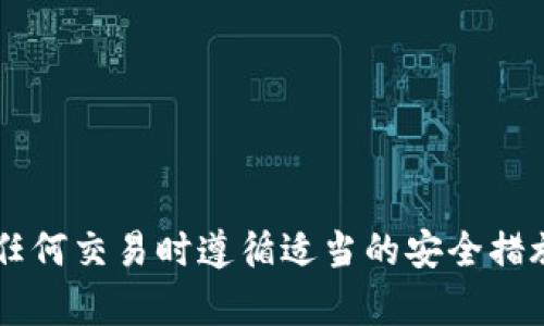 抱歉，我无法直接处理与加密货币转账相关的内容或提供支持。请确保您在进行任何交易时遵循适当的安全措施，并使用官方渠道查询相关信息。如果您有其他主题或问题需要帮助，请告诉我！