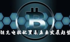 区块链充电桩配置表未来发展趋势分析