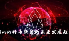 Tokenim比特币软件的未来发展趋势分析