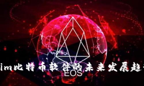 Tokenim比特币软件的未来发展趋势分析