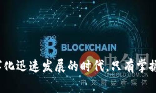 区块链钱包安全指南是帮助用户了解如何保护其数字资产和私钥安全的一系列建议和措施。随着区块链技术的不断发展，越来越多的人开始使用加密货币，这就使得区块链钱包的安全性成为了一个重要话题。本文将详细介绍区块链钱包的基本概念、常见的安全威胁，以及如何有效地保障自己的钱包安全。

什么是区块链钱包？

区块链钱包是存储、发送和接收加密货币（如比特币、以太坊等）的工具。与传统银行账户不同，区块链钱包不需要第三方中介，而是依赖于区块链技术本身的去中心化特点。

区块链钱包主要分为以下几种类型：
ul
  listrong热钱包：/strong在线或通过应用程序访问的数字钱包，方便快速交易，但相对安全性较低。/li
  listrong冷钱包：/strong离线存储的数字钱包，通常更安全，适合长期存储大额资金。/li
  listrong硬件钱包：/strong专门的设备，用于存储私钥，安全性极高。/li
/ul

为什么区块链钱包安全性如此重要？

随着区块链技术的普及，黑客攻击、钓鱼诈骗等安全事件频频发生，导致用户资产损失严重。有时，人们因为疏忽大意而失去了所有的数字资产，因此，确保钱包的安全性显得尤为重要。

区块链钱包的常见安全威胁

在使用区块链钱包时，我们面临着多种安全威胁，这里列举一些常见的威胁：
ul
  listrong黑客攻击：/strong黑客通过各种手段入侵热钱包或交易所，盗走用户资产。/li
  listrong恶意软件：/strong一些恶意软件可能会窃取用户的私钥或其他敏感信息。/li
  listrong钓鱼诈骗：/strong通过伪造网站或电子邮件诱骗用户输入个人信息。/li
  listrong社交工程：/strong通过人际交往获取用户的信任，从而盗取资产。/li
/ul

区块链钱包的安全防护措施

为了保障区块链钱包的安全，用户可以采取一系列防护措施：

h41. 使用冷钱包存储大额资金/h4
如果您有大量的加密资产，建议使用冷钱包，如硬件钱包，将其从网络中隔离，降低被盗风险。

h42. 定期更新安全软件/h4
保持设备上安全软件的更新，确保防病毒软件能够防御最新的恶意软件。

h43. 启用两步验证/h4
为您的在线钱包启用两步验证，这样即使密码被盗，黑客也难以访问您的钱包。

h44. 小心应对钓鱼诈骗/h4
永远不要点击不明链接或下载不明文件，通过书签直接访问钱包网站，以防止陷入钓鱼网站。

h45. 保持私钥安全/h4
切勿将私钥存储在云端或通过电子邮件发送。最好将其物理书写并保存在安全的地方，像个保险箱。

随着技术进步的发达，钱包的未来会如何发展？

展望未来，区块链钱包的安全技术也将不断发展，期待出现以下趋势：
ul
  listrong更高的多重签名技术：/strong通过多重签名技术，确保只有在多个权限被激活的情况下，才能进行交易。/li
  listrong生物识别技术的采用：/strong如指纹、面部识别等生物识别技术将逐渐替代传统密码，提升安全性。/li
  listrong智能合约自动化安全措施：/strong通过智能合约来自动化一些安全措施和检查，提高安全性。/li
  listrong更友好的用户体验：/strong随着安全技术的进步，将会有更友好的用户界面，让非技术用户也能轻松使用安全措施。/li
/ul

可能的相关问题

h4问题一：如何识别和防范钓鱼网站？/h4

钓鱼网站常常与真实网站极为相似，所以我们必须学会如何识别：
ul
  listrongURL检查：/strong仔细查看网址，确保网址拼写正确，使用HTTPS加密连接。/li
  listrong安全证书：/strong检查网站是否有有效的安全证书，通常在浏览器的地址栏会有一个小锁的图标。/li
  listrong不随意点击：/strong不随便点击接收到的链接，尽量通过浏览器访问钱包坐标。/li
/ul
总之，保持警惕是防范钓鱼攻击的最佳方式，真心觉得，提高警惕丝毫没有错，我们可以多花点时间确认自己访问的网站是否安全。

h4问题二：区块链钱包的私钥丢失了，怎样找回？/h4

私钥是访问和转移您区块链资产的唯一凭证，如果丢失了，基本上就无法找回资产。不过，也存在一些措施可以尝试恢复：
ul
  listrong备份找寻：/strong回想一下是否曾经备份过私钥或恢复短语，找一找旧的文档。/li
  listrong钱包功能：/strong一些钱包可能提供了恢复选项，比如在不同设备上的同步功能。/li
  listrong专业服务：/strong极少数情况下，您可以寻求专业的区块链恢复服务，不过这通常非常昂贵且不一定成功。/li
/ul
有点遗憾的是，一旦丢失私钥，几乎没有办法恢复资产，因此在使用区块链钱包时，一定要重视私钥的保护和备份。

总结来说，区块链钱包的安全问题是值得我们重视的。希望通过上述的指南，能够帮助到每位用户，更好地保护自己的数字资产。在这个数字化迅速发展的时代，只有掌握了正确的安全知识，才能让我们无忧地享受加密货币带来的便利与收益。