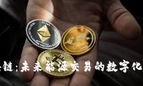 schema
燃油币区块链：未来能源交易的数字化趋势与创新