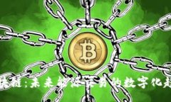 schema燃油币区块链：未来能源交易的数字化趋势