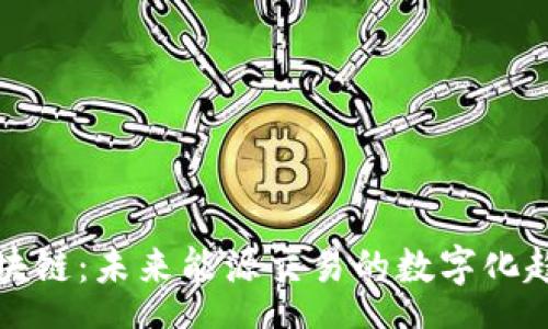 schema
燃油币区块链：未来能源交易的数字化趋势与创新