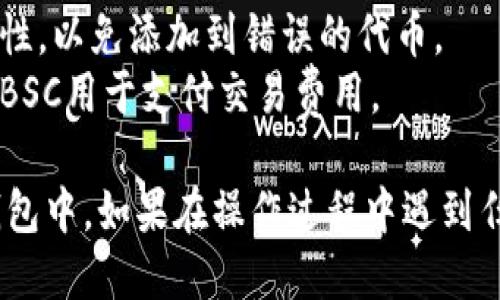 要把Sun币（SUN）添加到Tokenim钱包，您可以按照以下步骤进行操作：

### 步骤一：下载并安装Tokenim钱包

1. **访问官网**：首先，前往Tokenim钱包的官方网站，下载适合您设备的应用程序（如iOS或Android）。
2. **安装应用程序**：按照说明安装钱包应用程序，并创建一个新的钱包或导入现有钱包。

### 步骤二：获取Sun币的合约地址

1. **查找合约地址**：Sun币的合约地址可以前往币安智能链（BSC）的区块浏览器，如BSCScan，查找SUN币的详细信息。
2. **复制合约地址**：找到合约地址后，将其复制以备后用。

### 步骤三：在Tokenim钱包中添加Sun币

1. **打开Tokenim钱包**：启动您的Tokenim钱包应用。
2. **选择添加代币**：在主界面中，找到“添加代币”或“管理代币”选项。
3. **选择自定义代币**：在代币列表中，通常有一个“自定义代币”或“添加代币”的选项。
4. **粘贴合约地址**：将您之前复制的Sun币合约地址粘贴到指定的字段中。
5. **确认添加**：填写其他必要信息（如代币名称和符号），完成后点击“确认”或“添加”以完成操作。

### 步骤四：查看您的Sun币余额

1. **返回主界面**：完成添加后，返回主界面。
2. **查看代币余额**：在代币列表中找到Sun币，您应该可以看到您的SUN币余额。

### 注意事项

- **安全性**：确保您从合法的网站下载Tokenim钱包，防止下载到恶意软件。
- **确认合约地址**：在添加代币之前，务必确认合约地址的正确性，以免添加到错误的代币。
- **交易费用**：在进行任何交易时，请确保您的钱包内有足够的BSC用于支付交易费用。

通过以上步骤，您应该可以顺利地将Sun币添加到您的Tokenim钱包中。如果在操作过程中遇到任何问题，可以参考Tokenim钱包的帮助文档或联系客服寻求帮助。