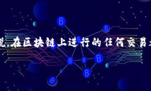 关于 Tokenim 转账记录能否删除的问题，实际上涉及到区块链技术的特性。一般来说，在区块链上进行的任何交易都是不可篡改和持久存在的。因此，转账记录一旦被记录在区块链上，则无法直接删除。

### Tokenim 转账记录的不可删除性与区块链技术的未来发展