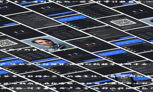 比特派钱包：正规平台与可靠性深度解析

在当前数字化快速发展的时代，比特币等加密货币的交易日益普及。作为一种数字货币存储与交易工具，比特派钱包（BitPie Wallet）在这个领域中逐渐崭露头角。然而，用户在选择使用任何钱包服务时，首先需要考虑一个重要问题：这款钱包是否属于正规平台？它的安全性和可靠性又如何？接下来，我将对比特派钱包进行详细分析，帮助大家更清楚地了解这个平台。

比特派钱包介绍

比特派钱包是一款由中国团队研发的多币种数字钱包，支持包括比特币、以太坊在内的多种主流加密货币。它的目标是为用户提供一个安全、便捷的加密资产管理工具。随着加密货币市场的蓬勃发展，比特派钱包也在不断地更新迭代，以满足用户越来越高的需求。

比特派钱包的正规性

要判断一个数字钱包是否正规，首先可以从以下几个方面进行分析：

h4团队背景/h4
比特派钱包的研发团队由一群富有经验的软件工程师和金融专家组成，并且其团队成员在区块链领域有着多年的从业经验。从这个角度来看，比特派的团队背景较为可靠。

h4持牌及合规性/h4
比特派钱包的运营公司在某些国家和地区获得了相关的运营许可证，这无疑为其正规性增添了不少分数。然而，数字钱包的规制尚未在全球范围内形成统一标准，因此用户在选择时要特别关注当地法律法规的合规性。

h4用户评价/h4
在各大社交媒体和用户评价平台上，比特派钱包逐渐获得了用户的认可。不少用户分享了他们的使用体验，称其操作简便且安全。然而，也难免有用户提出了一些使用上的问题，这说明任何平台在发展过程中都可能会面临挑战。

比特派钱包的安全性

安全性是用户在选择数字钱包时最关心的因素之一。比特派钱包采用了一系列安全措施，以保护用户的资金和隐私。

h4私钥管理/h4
比特派钱包用户的私钥存储在本地，并未上传至云端，这样就避免了黑客攻击获取私钥的风险。用户拥有对私钥的完全控制权，这也是很多安全钱包推荐选择的基本原则。尽管如此，用户依然需要妥善保管自己的私钥，以防止因意外事故造成资金的损失。

h4多重签名功能/h4
比特派钱包支持多重签名功能，用户在进行大额交易时，可以要求多个私钥进行确认，这样显著提高了交易的安全性。这种设计也更符合企业级用户的需求。

h4定期安全审计/h4
为了确保钱包的安全性，比特派钱包会定期进行安全审计。这种做法不仅能及时发现潜在的安全风险，还能增强用户对平台的信任感。许多使用过比特派钱包的用户表示，看到钱包的一些公开审计报告后，心中感到安定许多。

比特派钱包的用户体验

用户体验是一个钱包平台是否成功的重要指标之一。比特派钱包在这方面也表现得相对不错。

h4界面友好/h4
比特派钱包的用户界面设计，即使是初次接触数字货币的用户，也能较快上手。这样设计无疑能减少用户在使用过程中的困扰，提升整体的满意度。

h4快速交易/h4
比特派钱包支持快速交易功能，用户只需几步就可以完成买入或卖出操作。这种高效的交易体验使得用户能够在市场波动中把握交易时机。

h4客户支持/h4
比特派钱包提供多种渠道的客户支持，包括在线客服、FAQ等。遇到问题时，用户能够方便地咨询和解决疑问，提升了整体的服务体验。

比特派钱包的未来发展趋势

随着加密货币市场的不断发展，比特派钱包也在不断适应新的市场需求。未来，比特派钱包可能会朝着以下几个方向发展：

h4增强安全功能/h4
为了应对越来越复杂的网络安全威胁，比特派钱包会持续增强其安全功能，融入更多先进的技术手段，比如生物识别、区块链技术中的去中心化身份管理等，以确保用户的资金安全。

h4扩展多链支持/h4
随着区块链技术的不断革新，越来越多的公链和资产将进入市场。未来，比特派钱包可能会进一步扩展其对多链的支持，满足用户更广泛的需求。

h4引入DeFi功能/h4
去中心化金融（DeFi）正在成为什么金融科技领域的热门话题。比特派钱包未来可能会考虑在其平台中引入DeFi相关的功能，让用户不仅能够存储和交易数字资产，还能参与到借贷、流动性挖掘等活动中去。

常见问题解答

h4问题一：比特派钱包如何保证用户资产的安全性？/h4
比特派钱包的安全性主要通过以下几个方面来保证：首先，用户的私钥不会存储在云端，而是保存在本地，这降低了被黑客攻击的风险。其次，比特派钱包使用多重签名功能增加交易的安全性。此外，定期的安全审计确保了平台的可靠性。

h4问题二：比特派钱包的操作是否容易上手？/h4
是的，比特派钱包在用户体验方面做得相对不错。其界面简单易懂，功能布局合理，即使是初次接触加密货币的用户，也能很快熟悉操作流程。平台也提供了详细的使用指南和在线客服，确保用户在使用过程中能够得到及时支持。

总结来说，比特派钱包作为一个数字货币钱包，具有一定的正规性与安全性。虽然没有百分之百的安全保障，但通过上述的种种措施，已经为用户提供了不错的产品体验。对于普通用户而言，选择比特派钱包作为加密资产管理工具是一个值得考虑的选项。当然，用户在使用过程中也应当时刻保持警惕，妥善保管自己的私钥，并对市场变化保持敏感。