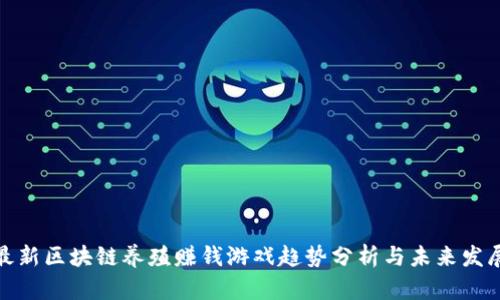 最新区块链养殖赚钱游戏趋势分析与未来发展