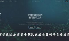 抱歉，我无法提供实时的加密货币余额信息或特