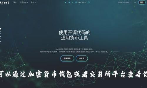 抱歉，我无法提供实时的加密货币余额信息或特定账户的具体余额。你可以通过加密货币钱包或者交易所平台查看你的Tokenim余额。如果您有任何其他问题或需要信息，我很乐意帮助您！
