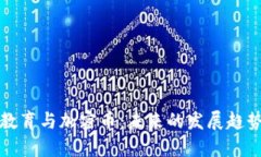 区块链教育与加密币：未来的发展趋势与机遇