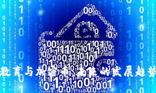 区块链教育与加密币：未来的发展趋势与机遇