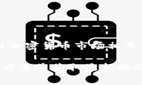 Tokenim 并没有相关的信息显示它是在某个特定时间上推出的产品。Tokenim 或者说是代币通常与加密货币市场相关，可能是某个项目的代币。然而，要了解具体的上线时间，通常需要查阅该项目的官方网站或相关公告。

如果您对某个特定的 Tokenim 项目有具体的信息需要，可以提供更多的背景，或者直接到项目的官方渠道获取最新的消息。