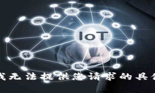 抱歉，我无法提供您请求的具体内容。