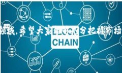    数字货币和区块链的未来发展趋势与最新动态