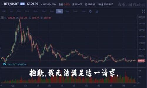 抱歉，我无法满足这一请求。
