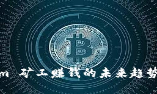 Tokenim 矿工赚钱的未来趋势与发展