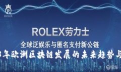 2023年欧洲区块链发展的未来趋势与机遇