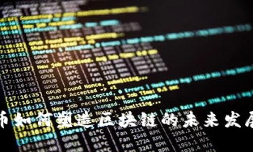 比特币如何塑造区块链的未来发展趋势