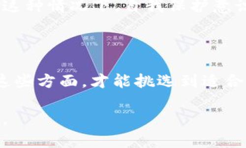 在区块链技术不断发展的今天，很多人对区块链钱包的关注度越来越高。然而，随着需求的增加，市场上也出现了许多虚假的钱包，这让许多用户感到困惑与不安。那么，如何有效地查验一个区块链钱包的真假呢？在这篇文章中，我们将深入探讨这一问题，并提供实用的解决方案。

区块链钱包的基本概念

在开始讨论如何判断区块链钱包的真假之前，我们有必要了解区块链钱包的基本概念。区块链钱包是用来存储和管理加密货币的工具。通常，它可以分为热钱包和冷钱包两大类：

- **热钱包**：常连接互联网，方便进行交易，但相对不够安全。
- **冷钱包**：不常连接互联网，安全性极高，适合长期存储。

了解这些基础知识有助于我们更好地辨别钱包的可靠性。

认真审查钱包的官方网站

首先，一个真诚的区块链钱包通常会有官网。我们应该尽可能去官方网站进行了解，确保该钱包是正规的平台。许多假钱包会模仿知名钱包的界面和功能，因此，通过官方网站获取信息至关重要。

真实钱包网站普遍提供详细的产品信息、用户反馈以及安全措施等。如果你发现钱包网站上的信息模糊不清、不专业，或者功能介绍过于夸张，那么，真心觉得这可能是一个警示信号。

用户评价与口碑

在选择区块链钱包时，众多用户的评价也是一个重要的参考标准。你可以通过社交媒体、论坛、博客等不同渠道寻找用户反馈。这些反馈能够帮助你更全面地了解该钱包的使用体验。

值得注意的是，一些新钱包可能还没有获得较多用户评价，这种情况下可以选择一些相对知名的、已经存在较长时间的网站进行使用。有点遗憾的是，过度依赖网络评论也可能会误导你，因此，要多渠道综合考量。

查验安全性和加密机制

区块链钱包的安全性直接影响用户资金的安全。因此，在选择钱包时，一定要仔细查看其安全措施和加密机制。比如，是否支持双重身份验证、助记词加密、冷存储等。

对于用户来说，如果钱包提供者在这些方面做得非常完善，并且有明确的技术文档支持，那么这个钱包的安全性便具有一定保障。如果相反，钱包缺乏透明度，建议还是保持警惕。

测试小额交易

如果仍然对一个钱包的真实性心存疑虑，可以通过进行小额交易进行试探。小额资金的转移风险相对较小，这种方式可以帮助用户在实践中验证钱包的合法性和可靠性。

真心觉得，这种方式或许会让人心里踏实一点，特别是对于一些新手用户来说，安全的尝试总是谨慎而明智之选。

与开发团队沟通

信任一个钱包的另一个方式就是与其开发团队进行沟通。许多正规的钱包提供者会有客服支持，用户可以通过询问相关问题来进一步了解钱包的信息和功能。

如果你得到迅速且专业的回复，这通常可以增强对该钱包的信任感；反之，如果客服回复缓慢，甚至无法给予有效解决方案，那可能说明其团队实力不足，甚至有可能是个伪装团队。

警惕诈骗和网络钓鱼

当然，伴随着区块链钱包的普及，一些诈骗手段也层出不穷。经常出现的诈骗方式包括假冒钱包链接、伪造的推广信息等。因此，用户在使用钱包时一定要谨慎小心，保持警惕。

在输入个人信息或进行交易之前，务必仔细检查网页地址，确保进入的是正规的平台。但有时诈骗者也会利用非常合规的返点、投资或回报来误导用户，这个时候我们要学会合理判断，不被眼前的利益迷惑。

定期更新与安全审计

维护钱包的软件版本和安全性同样重要。有点遗憾的是，许多用户在使用钱包后，往往忽略了这一点。定期更新钱包的版本可以减少安全漏洞，提升钱包的抗风险能力。

此外，某些由第三方进行的安全审计也帮助鉴别钱包的安全性。一些知名的钱包会定期接受安全审计，其结果能够在网上公开，让用户随时查看。

总结与反思

区块链钱包虽为数字货币的安全存储提供了便利，但是在选择与使用钱包时我们仍需保持警惕。通过上述几个方面的分析，我们能更有效地判断钱包的真假。

在这个充满机遇与挑战的区块链时代，理性的分析和判断显得尤为重要。无论是热钱包还是冷钱包，选择一个既靠谱又便利的区块链钱包，是每位用户迈向数字货币世界的重要一步。

相关问答

1. 如何避免下载虚假的区块链钱包应用？

下载区块链钱包应用时要确保来源可信，最好通过官方网站或官方推荐的应用商店下载。永远不要相信陌生人的推荐和广告，这种情况下，自我保护意识至关重要。

2. 区块链钱包的选择标准有哪些？

选择区块链钱包时，可以参考多个标准，包括安全性、用户体验、支持的加密货币种类、开发团队的口碑，以及用户评价等。综合这些方面，才能挑选到适合自己的钱包。

希望这些信息能帮助到你，在这个数字货币飞速发展的时代，我们都能理智而明智地进行投资与存储，保护好自己的财产安全。