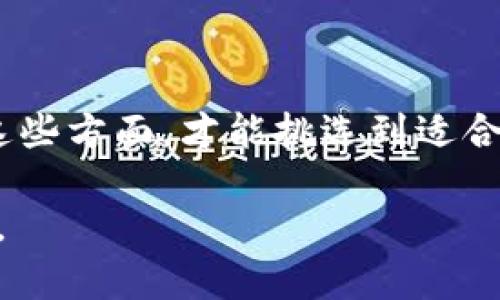 在区块链技术不断发展的今天，很多人对区块链钱包的关注度越来越高。然而，随着需求的增加，市场上也出现了许多虚假的钱包，这让许多用户感到困惑与不安。那么，如何有效地查验一个区块链钱包的真假呢？在这篇文章中，我们将深入探讨这一问题，并提供实用的解决方案。

区块链钱包的基本概念

在开始讨论如何判断区块链钱包的真假之前，我们有必要了解区块链钱包的基本概念。区块链钱包是用来存储和管理加密货币的工具。通常，它可以分为热钱包和冷钱包两大类：

- **热钱包**：常连接互联网，方便进行交易，但相对不够安全。
- **冷钱包**：不常连接互联网，安全性极高，适合长期存储。

了解这些基础知识有助于我们更好地辨别钱包的可靠性。

认真审查钱包的官方网站

首先，一个真诚的区块链钱包通常会有官网。我们应该尽可能去官方网站进行了解，确保该钱包是正规的平台。许多假钱包会模仿知名钱包的界面和功能，因此，通过官方网站获取信息至关重要。

真实钱包网站普遍提供详细的产品信息、用户反馈以及安全措施等。如果你发现钱包网站上的信息模糊不清、不专业，或者功能介绍过于夸张，那么，真心觉得这可能是一个警示信号。

用户评价与口碑

在选择区块链钱包时，众多用户的评价也是一个重要的参考标准。你可以通过社交媒体、论坛、博客等不同渠道寻找用户反馈。这些反馈能够帮助你更全面地了解该钱包的使用体验。

值得注意的是，一些新钱包可能还没有获得较多用户评价，这种情况下可以选择一些相对知名的、已经存在较长时间的网站进行使用。有点遗憾的是，过度依赖网络评论也可能会误导你，因此，要多渠道综合考量。

查验安全性和加密机制

区块链钱包的安全性直接影响用户资金的安全。因此，在选择钱包时，一定要仔细查看其安全措施和加密机制。比如，是否支持双重身份验证、助记词加密、冷存储等。

对于用户来说，如果钱包提供者在这些方面做得非常完善，并且有明确的技术文档支持，那么这个钱包的安全性便具有一定保障。如果相反，钱包缺乏透明度，建议还是保持警惕。

测试小额交易

如果仍然对一个钱包的真实性心存疑虑，可以通过进行小额交易进行试探。小额资金的转移风险相对较小，这种方式可以帮助用户在实践中验证钱包的合法性和可靠性。

真心觉得，这种方式或许会让人心里踏实一点，特别是对于一些新手用户来说，安全的尝试总是谨慎而明智之选。

与开发团队沟通

信任一个钱包的另一个方式就是与其开发团队进行沟通。许多正规的钱包提供者会有客服支持，用户可以通过询问相关问题来进一步了解钱包的信息和功能。

如果你得到迅速且专业的回复，这通常可以增强对该钱包的信任感；反之，如果客服回复缓慢，甚至无法给予有效解决方案，那可能说明其团队实力不足，甚至有可能是个伪装团队。

警惕诈骗和网络钓鱼

当然，伴随着区块链钱包的普及，一些诈骗手段也层出不穷。经常出现的诈骗方式包括假冒钱包链接、伪造的推广信息等。因此，用户在使用钱包时一定要谨慎小心，保持警惕。

在输入个人信息或进行交易之前，务必仔细检查网页地址，确保进入的是正规的平台。但有时诈骗者也会利用非常合规的返点、投资或回报来误导用户，这个时候我们要学会合理判断，不被眼前的利益迷惑。

定期更新与安全审计

维护钱包的软件版本和安全性同样重要。有点遗憾的是，许多用户在使用钱包后，往往忽略了这一点。定期更新钱包的版本可以减少安全漏洞，提升钱包的抗风险能力。

此外，某些由第三方进行的安全审计也帮助鉴别钱包的安全性。一些知名的钱包会定期接受安全审计，其结果能够在网上公开，让用户随时查看。

总结与反思

区块链钱包虽为数字货币的安全存储提供了便利，但是在选择与使用钱包时我们仍需保持警惕。通过上述几个方面的分析，我们能更有效地判断钱包的真假。

在这个充满机遇与挑战的区块链时代，理性的分析和判断显得尤为重要。无论是热钱包还是冷钱包，选择一个既靠谱又便利的区块链钱包，是每位用户迈向数字货币世界的重要一步。

相关问答

1. 如何避免下载虚假的区块链钱包应用？

下载区块链钱包应用时要确保来源可信，最好通过官方网站或官方推荐的应用商店下载。永远不要相信陌生人的推荐和广告，这种情况下，自我保护意识至关重要。

2. 区块链钱包的选择标准有哪些？

选择区块链钱包时，可以参考多个标准，包括安全性、用户体验、支持的加密货币种类、开发团队的口碑，以及用户评价等。综合这些方面，才能挑选到适合自己的钱包。

希望这些信息能帮助到你，在这个数字货币飞速发展的时代，我们都能理智而明智地进行投资与存储，保护好自己的财产安全。