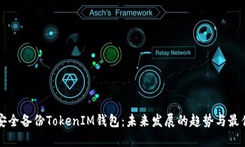 如何安全备份TokenIM钱包：未来发展的趋势与最佳实践