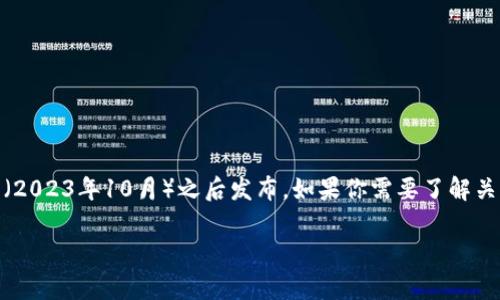 很抱歉，我无法提供有关“tokenim 2.9.8版本”的具体信息，因为我没有网络访问能力，且相关更新可能在我的知识截止日期（2023年10月）之后发布。如果你需要了解关于tokenim的最新功能或者更新，建议你访问其官方网站或相关的社区论坛，通常可以找到最新版本的详细说明和用户讨论。

如果你有其他问题或需要关于特定主题的帮助，请告诉我！