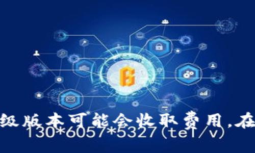 关于“tokenim下载收费吗”的问题，这取决于具体的下载平台和区域问题。一般情况下，tokenim这一类型的软件 غالباً ما是免费的，但某些特殊功能或高级版本可能会收取费用。在不同国家和地区，可能会有不同的定价策略或者收费模式。因此，最好的方式是直接访问tokenim的官方网站，或者在你所使用的应用商店查看具体的下载和使用条款。