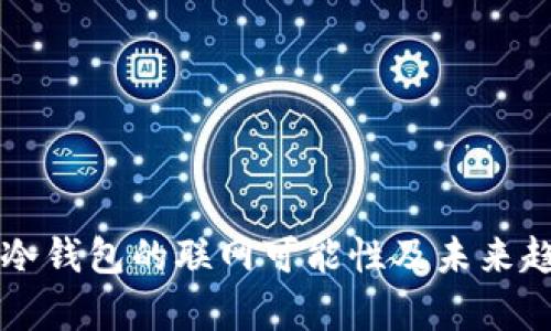 区块链冷钱包的联网可能性及未来趋势分析