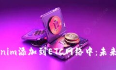 如何将Tokenim添加到ETC网络中：未来趋势与发展