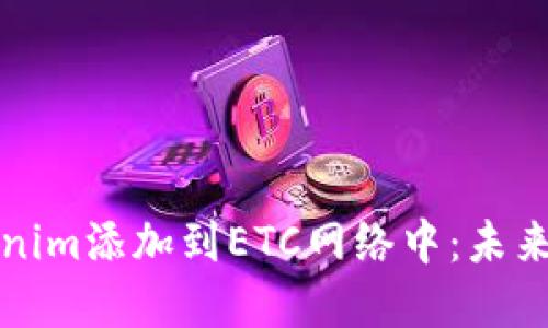 如何将Tokenim添加到ETC网络中：未来趋势与发展