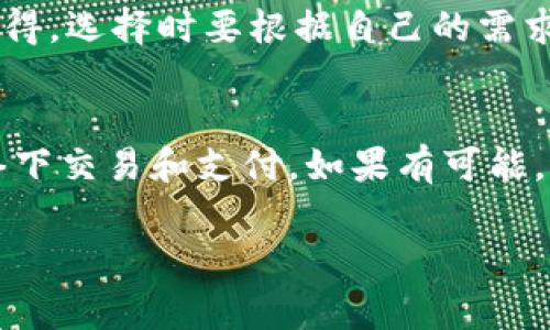 当然！在讨论虚拟货币的交易和使用中，选择一个好用的钱包是非常重要的。以下是您需要知道的一些信息。

选择虚拟币钱包时的考虑因素

在虚拟货币的众多钱包中，有多种类型可以选择，包括热钱包和冷钱包。热钱包是在线的钱包，方便交易，而冷钱包则是离线存储，安全性更高。在选择时，用户应该综合考虑钱包的安全性、使用便捷性、支持的币种以及社区评价等因素。

如果你是交易频繁的用户，热钱包可能更适合你，因为它的使用效率很高。但如果你是长期投资者，冷钱包更有助于保护你的资产安全。

推荐的一些热门虚拟币钱包

如今市面上有几款非常受欢迎的虚拟币钱包。比如说，strongCoinbase Wallet/strong是一个非常安全且使用简便的热钱包，它支持多种虚拟币。还有strongLedger Nano S/strong，这是一款受欢迎的冷钱包，能够为用户提供更高的安全性。此外，strongExodus Wallet/strong不仅美观，而且用户体验也很好，适合新手。

当然，还有像 strongTrust Wallet/strong 和 strongBlockchain Wallet/strong 等其他钱包，各有其优势。分析一下这些钱包的优缺点，可以帮助你做出更明智的选择。

未来虚拟币钱包的发展趋势

随着区块链技术的不断发展，虚拟币钱包也在不断进化。预计未来的钱包将变得更加便利和安全。比如说，去中心化钱包（DeFi Wallet）正在兴起，它可以让用户完全掌握自己的资产，不需要信任第三方。此外，越来越多的钱包将集成更多功能，比如交易所的功能，让用户无需转到其他平台就能完成交易。

去中心化身份验证、智能合约等技术的结合将使得钱包功能更加全面，用户的体验将会更佳。在这个背景下，你可能会发现一些新兴的钱包应用，功能逐步完善，还有可能联动其他金融产品。

常见疑问与解答

h4问题一：热钱包和冷钱包有什么区别？/h4
热钱包和冷钱包主要的区别在于它们的连接状态。热钱包是在线的，方便快捷，适合日常交易。而冷钱包是离线存储，更加安全，适合长期投资。真心觉得，选择时要根据自己的需求作出选择。如果对安全性有较高要求，可以考虑冷钱包；但频繁交易的用户则会觉得热钱包更加人性化。

h4问题二：如何保障虚拟币钱包的安全性？/h4
保障钱包安全首先要选择信誉良好的钱包服务。启用双重验证功能、定期更新密码，不将私钥与任何人分享。在使用热钱包时，尽可能避免在公共网络下交易和支付。如果有可能，采取离线交易的方式，尽量减少被黑客攻击的风险。有点遗憾的是，虽然技术在进步，安全风险仍然是一个不断存在的问题。

以上内容希望能帮助到你在选择和使用虚拟币钱包时，做出更加明智的决策！如有更多问题，欢迎继续交流。