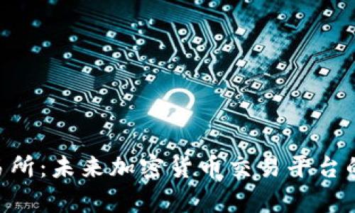 Coinlist Pro交易所：未来加密货币交易平台的发展趋势与前景