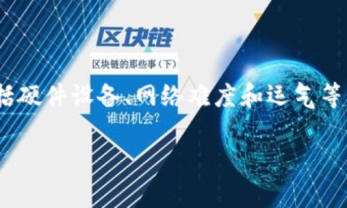 关于“tokenim挖多少比特币会显示”的问题，实际上涉及到多个方面，比如比特币的挖矿机制、硬件要求、挖矿软件的设置等等。下面是对这一主题的详细解释。

### 比特币挖矿的基本概念

比特币挖矿是指使用计算机算力来解决复杂的数学问题，以维护比特币网络的安全性和进行交易验证的过程。成功完成这些任务的矿工会获得比特币作为奖励。

### 比特币的奖励机制

1. **区块奖励**：每当一个矿工成功挖出一个区块，就会获得一定数量的比特币作为奖励。这个奖励最初为50比特币，每四年减半一次，现如今（截至2023年）是6.25比特币。

2. **交易费用**：除了区块奖励外，矿工还可以获得每个区块内交易的手续费。这部分收入将根据用户在进行比特币转账时所愿意支付的费用的高低而变化。

### 挖矿所需的时间和能量

比特币网络设定了平均每10分钟产生一个区块，因此，挖矿所需的时间与矿工的算力密切相关。算力越高，成功挖矿的几率就越大。

### 需要多久能挖到比特币？

挖矿能否显式地显示出“挖了多少比特币”通常取决于多个因素，比如以下几点：

- **算力**：矿工使用的设备性能决定了挖矿的速度。
- **网络难度**：比特币网络的难度会随时调整，以保持区块生成的稳定性。
- **运气成分**：即使拥有高算力，也不能完全保证一定能在预计时间内挖到比特币，这中间存在一定的随机性。

每个矿工在加入网络后会记录他们的工作量与奖励，您可以通过相关的区块浏览器查证。

### 结论

在比特币挖矿中，用户的收益和挖到的比特币数量取决于多重因素，包括硬件设备、网络难度和运气等。通过这些因素，矿工会逐渐看到他们的收益逐渐增加。

如果您有更多的具体问题，欢迎继续询问！