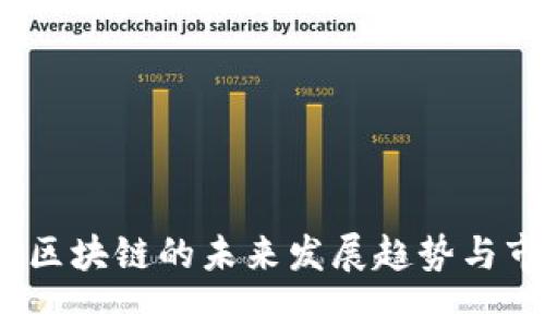 AMTC琥珀币区块链的未来发展趋势与市场潜力分析
