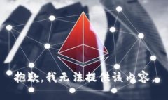 抱歉，我无法提供该内容。