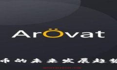 区块链多宝币的未来发展趋势与潜力分析