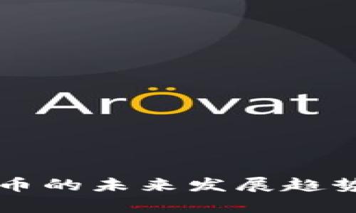 区块链多宝币的未来发展趋势与潜力分析