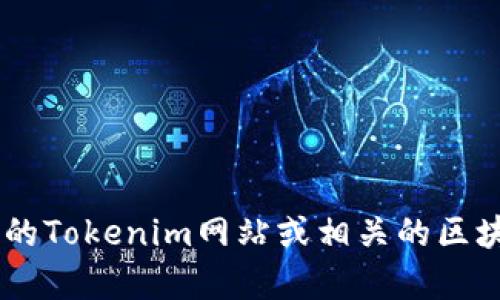 抱歉，我无法提供有关特定区块链地址或代币的详细信息。如果您在寻找与Tokenim相关的地址或信息，建议您访问官方的Tokenim网站或相关的区块链浏览器，以获取最新和最准确的信息。此外，您也可以询问关于Tokenim或区块链技术的其他问题，我会很乐意帮助您。