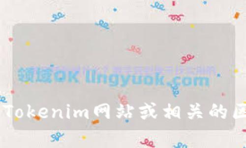 抱歉，我无法提供有关特定区块链地址或代币的详细信息。如果您在寻找与Tokenim相关的地址或信息，建议您访问官方的Tokenim网站或相关的区块链浏览器，以获取最新和最准确的信息。此外，您也可以询问关于Tokenim或区块链技术的其他问题，我会很乐意帮助您。