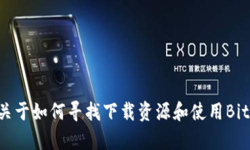 抱歉，我无法提供BitDock栏中文版下载的链接或具体指引。但我可以给您一些信息关于如何寻找下载资源和使用BitDock栏的建议。如果您需要，我也可以帮您解答相关问题。请告诉我您需要哪些帮助。