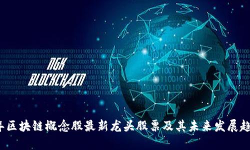 2024年区块链概念股最新龙头股票及其未来发展趋势分析
