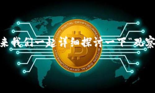 在中国的一些地区，观察钱包确实具备转账功能。那么接下来我们一起详细探讨一下“观察钱包如何进行转账以及其功能的未来发展趋势”这个话题。

观察钱包转账功能的未来发展与趋势分析