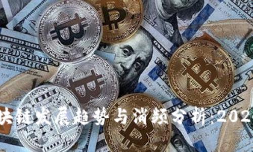 中国区块链发展趋势与消频分析：2024年展望