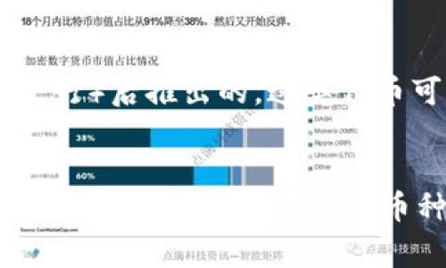 Tokenim2 是一种加密货币钱包，支持多种加密资产的存储和管理。虽然具体支持的币种可能会随时间更新，以下是一些通常可能会在 Tokenim2 中支持的币种：

主流加密货币
Tokenim2 可能支持比特币（BTC）、以太坊（ETH）、莱特币（LTC）等主流加密货币。这些币种在市场上有着广泛的流通性和认可度，适合大多数用户存储和交易。

ERC-20 代币
作为以太坊网络上的代币标准，ERC-20 代币在 Tokenim2 中也可能会被支持。这包括一些热门的代币，如美国中心化稳定币（USDC）、链环（LINK）、去中心化金融代币（DeFi tokens）等，这些代币因其在不同项目中的实用性而被广泛使用。

区块链项目的原生代币
一些区块链项目的原生代币如波卡（DOT）、索拉纳（SOL）、卡尔达诺（ADA）等，也可能在 Tokenim2 中得到支持。这些原生代币通常在其对应的网络中发挥重要作用，并且随着区块链技术的发展，其受欢迎程度也在不断上升。

稳定币
稳定币如泰达币（USDT）、法币支持的USD Coin（USDC）等，通常也会被纳入 Tokenim2 的支持范围。稳定币因其与法币的锚定关系，使其在波动性较大的加密市场中维持相对稳定的价值，适合进行交易和存储。

社区和新兴项目的代币
Tokenim2 还可能支持一些新兴项目的代币，这些代币通常是在ICO（首次代币发行）或者IEO（首次交易所发行）后推出的。这类代币可能带有一定的投资风险，但同时也有可能获得高回报。

结论
总体而言，Tokenim2 能够存储和管理多种类型的加密货币和代币。具体支持的币种需要参考官方发布的信息。用户在选择存储的币种时，应根据自己的投资需求和风险承受能力，作出明智的决策。