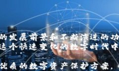   区块链硬件钱包功能深入分析：未来数字资产安