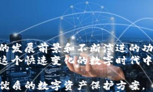 
  区块链硬件钱包功能深入分析：未来数字资产安全的新趋势/  

 关键词 硬件钱包, 区块链, 数字资产, 安全性 关键词 

引言
随着区块链技术的迅猛发展，数字资产的管理与保护显得尤为重要。其中，硬件钱包应运而生，成为广大用户保护数字资产的首选方案。真心觉得，这种安全性极高的存储设备，不仅提供了基本的功能，更是一个数字资产保护的新趋势。

硬件钱包的基础功能
首先来聊聊硬件钱包的基础功能。硬件钱包，顾名思义，是一种专门用来安全存储数字货币私钥的设备。与软件钱包相比，硬件钱包的安全性高了不止一个档次，它通过专用的内置芯片来保护用户的私钥，避免在线攻击。
其基础功能主要包括：
ul
    listrong私钥存储/strong：硬件钱包的最核心功能就是存储用户的私钥，确保其不被盗取。/li
    listrong签名交易/strong：硬件钱包可以在设备内部直接对交易进行签名，而不必将私钥暴露出来，增加了安全性。/li
    listrong多种货币支持/strong：大多数硬件钱包支持多种加密货币的存储，满足了用户不同的资产管理需求。/li
    listrong备份与恢复/strong：用户可以通过助记词来备份和恢复资产，这对于防止遗失钱包或设备损坏非常重要。/li
/ul

硬件钱包的安全性能
安全性是硬件钱包最大的卖点之一。在这个数字世界中，我们的私钥是控制财产的唯一钥匙，如果丢失或被盗，那可能意味着我们全部财富的损失。
真心觉得，当我们使用硬件钱包时，面临的安全威胁大幅降低。首先，硬件钱包通常是脱离互联网的，这减少了被黑客攻击的风险。此外，优秀的硬件钱包还会有防篡改设计、PIN码保护及多重身份验证等功能，大大增强了安全系数。

未来的发展趋势
让我们展望一下硬件钱包的未来。随着越来越多的人关注数字资产，硬件钱包有望引入更多创新功能。
例如，集成生物识别技术，如指纹识别或面部识别，可能会成为新的标准。这种方式不仅能提高安全性，还能提升用户体验，让人们用起来更顺手。
另外，硬件钱包可能会逐渐与智能合约、去中心化金融（DeFi）等热议话题结合，形成更为复杂的数字资产管理工具，带来更强的使用生态。

硬件钱包的用户体验
尽管硬件钱包的安全性和功能强大，但我们不得不承认，用户体验在硬件钱包的发展过程中同样重要。
初次接触硬件钱包的人，可能会感到一丝不适。操作设置、更新固件、备份助记词等环节都需要一定的学习曲线。有点遗憾的是，虽然技术不断进步，但用户界面的简洁性与易用性仍有提升空间。
针对这一问题，一些厂家已经开始注重用户反馈，并进行相应改进。未来的硬件钱包，有望实现更直观的操作界面，让每位用户都能毫无障碍地进行数字资产管理。

常见问题解答
在讨论硬件钱包的时候，可能会有一些大家比较关心的问题，我们来详细探讨一下。

问题一：硬件钱包是否绝对安全？
虽说硬件钱包的安全性相较于软件钱包高得多，但不存在绝对的安全。即便是硬件钱包，也有可能面临一些安全隐患，比如固件漏洞、用户自身的操作失误等。关键在于用户如何使用和维护自己的设备。
为了提高安全性，建议用户定期更新钱包的固件、设置复杂的PIN码，并定期进行备份。

问题二：如何选择一款合适的硬件钱包？
选择硬件钱包时，用户可以考虑以下几点：
ul
    listrong安全性/strong：查询硬件钱包的安全性评价，选择知名品牌产品。/li
    listrong支持的币种/strong：根据自己的投资组合，确认所选钱包是否支持需要存储的币种。/li
    listrong用户体验/strong：了解其他用户的使用感受，确保操作简便。/li
    listrong售后服务/strong：选择提供良好售后支持的厂家，以防在使用中出现问题。/li
/ul

总结
总的来说，硬件钱包在保护数字资产安全方面展现出了其独特的价值。尽管也面临一些挑战，但其广阔的发展前景和不断演进的功能，将使其在未来的数字资产管理中继续扮演重要角色。
对于每一位数字资产的持有者来说，拥有一款高质量的硬件钱包都是必要之举。希望所有用户，都能在这个快速变化的数字时代中，妥善管理自己的资产，享受科技带来的便利。

无论未来如何发展，区块链科技都在不断革新我们的生活，硬件钱包也将伴随这一进程，为我们提供更优质的数字资产保护方案。