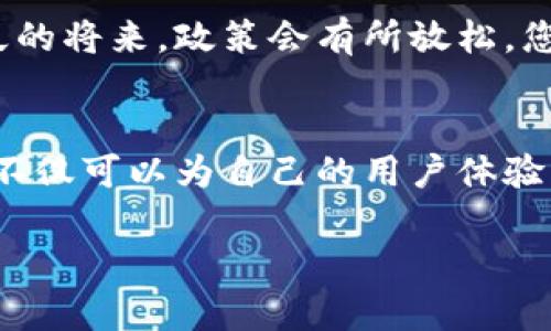 关于您提到的“tokenim禁止中国用户访问怎么办”，以下是一些可能的解决方案和建议：

### 1. 使用VPN
使用VPN（虚拟私人网络）是许多人在访问受限制的网站时的首选解决方案。VPN可以加密您的网络连接，并使它看起来您是从另一个国家访问互联网。这可以帮助您绕过地理限制，访问被禁止的网站。

### 2. 查找替代平台
如果Tokenim无法访问，可以考虑使用其他类似的平台。市场上有许多提供相似服务的区块链相关平台，您可以查看哪些平台面向中国用户并接受您的需求。

### 3. 寻求社区帮助
在区块链或加密货币的相关论坛、社交媒体群组中寻求帮助。很多时候，其他用户会分享他们的解决方案或替代平台，您可能会获得有价值的信息和支持。

### 4. 跟随社区动态
关注官方社交媒体或论坛，了解Tokenim或其他相关平台未来的政策变化。也许在不久的将来，政策会有所放松，您可以再次正常访问。

### 5. 考虑参与社区治理
如果您是Tokenim的用户，考虑参与其社区治理或反馈。通过表达您的需求和建议，您不仅可以为自己的用户体验发声，也可能影响决策者考虑中国用户的访问问题。

希望这些解决方案能对您有所帮助！如果还有其他问题，欢迎随时提问。